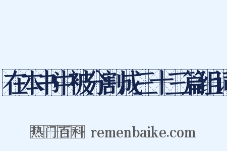 在本书中被分割成三十三篇组词是什么意思的图片